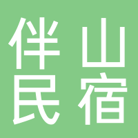黄山高新区伴山民宿客栈