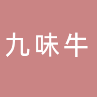 黄山市屯溪区九味牛烤肉料理店