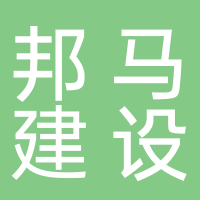 安徽邦马建设工程有限公司