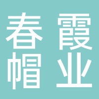 黄山市屯溪区春霞帽业商行