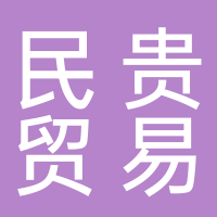 黄山民贵贸易有限公司