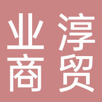 黄山业淳商贸有限公司
