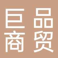 黄山巨品商贸有限公司