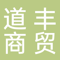 黄山道丰商贸有限公司