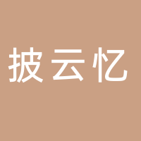 黄山披云忆徽宴餐饮管理有限公司