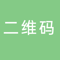黄山二维码商贸有限公司