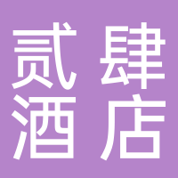 黄山市贰肆酒店管理有限公司
