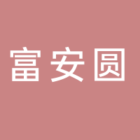 黄山市富安圆商贸有限公司