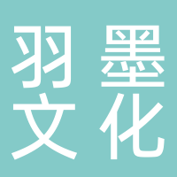 黄山羽墨文化传媒有限公司