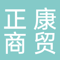 黄山正康商贸有限公司