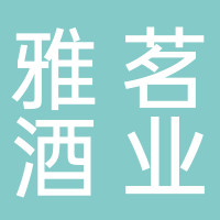 黄山雅茗酒业有限公司