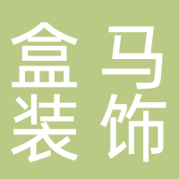 黄山盒马装饰工程有限公司