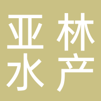 黄山市屯溪区亚林水产商行
