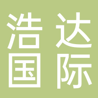 黄山市浩达国际旅行社有限公司
