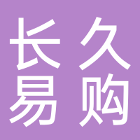 黄山长久易购超市有限公司
