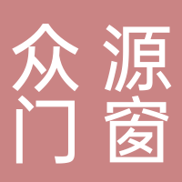 黄山市众源门窗工程有限责任公司