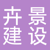 安徽卉景建设工程有限公司