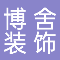 安徽博舍装饰有限公司