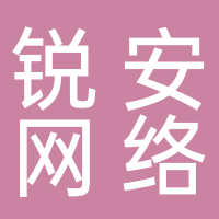 黄山锐安网络科技有限公司