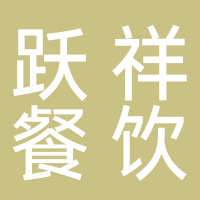 黄山跃祥餐饮有限公司