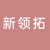 黄山新领拓商贸有限公司