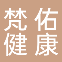 黄山市梵佑健康管理有限公司