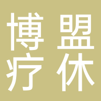 黄山博盟疗休养服务有限公司