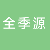 黄山全季源酒店管理有限公司