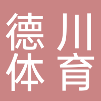 黄山市屯溪区德川体育用品店