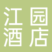 黄山市江园酒店管理有限公司