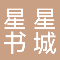 黄山市屯溪区星星书城图书商行