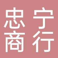 黄山市屯溪区忠宁商行