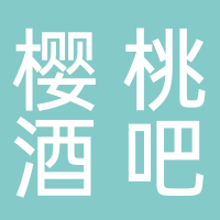 黄山市屯溪区樱桃酒吧