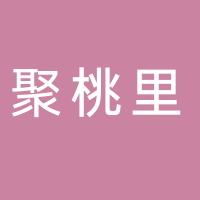 黄山聚桃里餐饮管理有限公司
