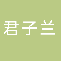 黄山市屯溪区昱城君子兰餐厅