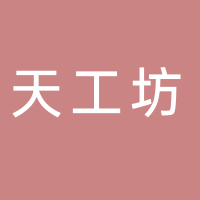 黄山市屯溪区天工坊工艺品经营部