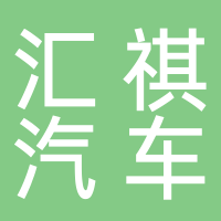 黄山汇祺汽车销售服务有限公司