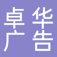 黄山市卓华广告传媒有限公司