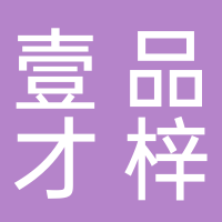 黄山市壹品才梓文化传播有限公司