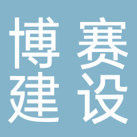 黄山博赛建设工程有限公司