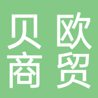 黄山市屯溪区贝欧商贸行