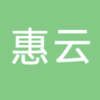 黄山市惠云茶文化发展有限公司