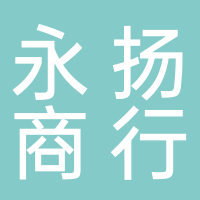 黄山市屯溪区永扬商行