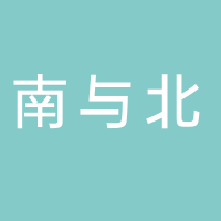 安徽南与北文化旅游有限公司