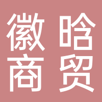 黄山市徽晗商贸有限公司