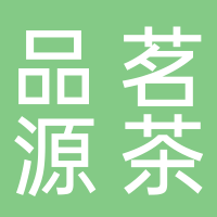 黄山市屯溪区品茗源茶行