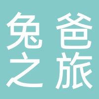 黄山兔爸之旅国际旅行社有限公司