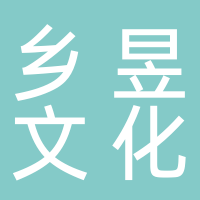 黄山市乡昱文化旅游发展有限公司
