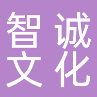 黄山市智诚文化传媒有限公司