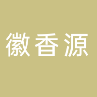 黄山徽香源餐饮管理有限公司